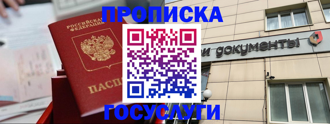 прописка в Жуковке